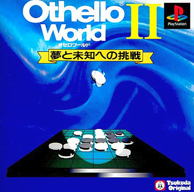 Othello World II Revival (オセロワールド2〜夢と未知への挑戦