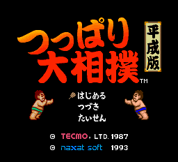 つっぱり大相撲 平成版-0000.png