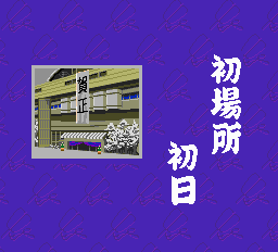 つっぱり大相撲 平成版-0003.png