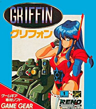 グリフォン - レトロゲームの殿堂 - atwiki（アットウィキ）