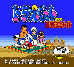 ドラえもん のび太のドラビアンナイトcd-0004.png