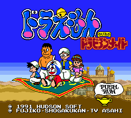 ドラえもん のび太のドラビアンナイト-0001.png