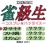 雀級生コスプレパラダイス-0000.png