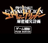 新世紀エヴァンゲリオン 麻雀補完計画-0001.png