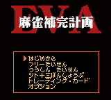 新世紀エヴァンゲリオン 麻雀補完計画-0002.png