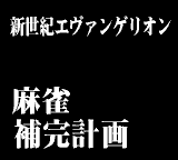 新世紀エヴァンゲリオン 麻雀補完計画-0003.png