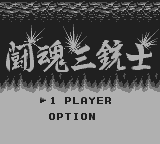 新日本プロレスリング闘魂三銃士-0000.png