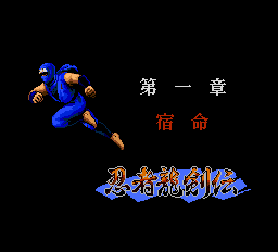 忍者龍剣伝-0002.png