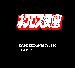 ネクロスの要塞 - レトロゲームの殿堂 - atwiki（アットウィキ）