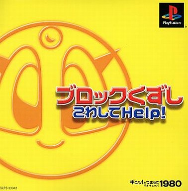 ブロックくずしこわしてHelp - レトロゲームの殿堂 - atwiki