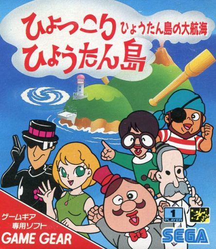 ひょっこりひょうたん島ひょうたん島の大航海 - レトロゲームの殿堂