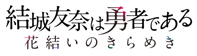 結城友奈は勇者である 花結いのきらめき Wiki ゆゆゆい Atwiki アットウィキ