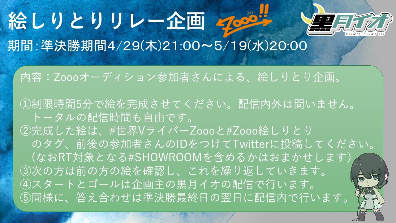 黒月イオさん主催絵しりとり 第2回世界vライバーzoooオーディション非公式wiki Showroomオーディション Atwiki アットウィキ